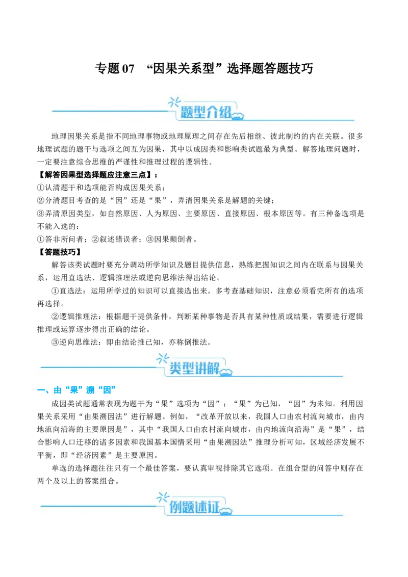 专题07&ldquo;因果关系型&rdquo;选择题答题技巧（原卷版）_新高考复习资料_2024年新高考复习资料_二轮复习资料_2024年高考地理二轮热点题型归纳与变式演练（新高考通用）