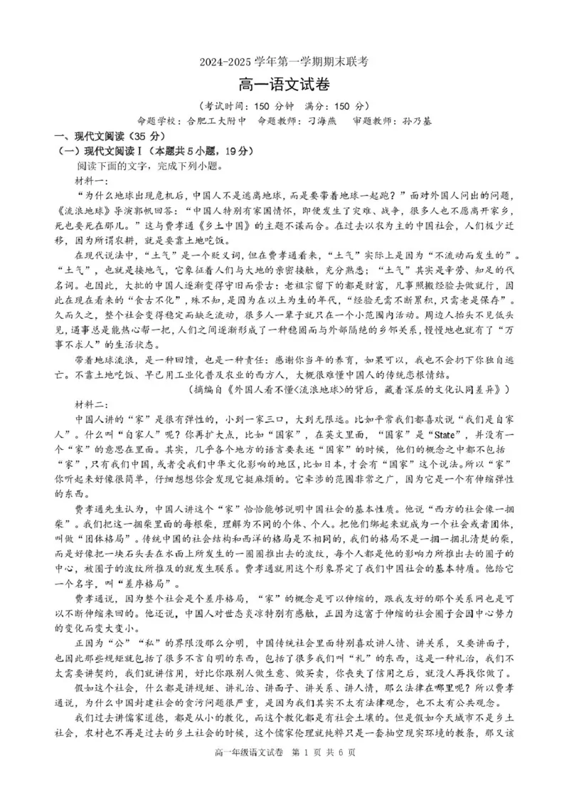 安徽省合肥市普通高中六校联盟2024-2025学年高一上学期1月期末考试语文试题_2025年02月试卷_0224安徽省合肥市六校联盟2024-2025学年高一上学期1月期末考试