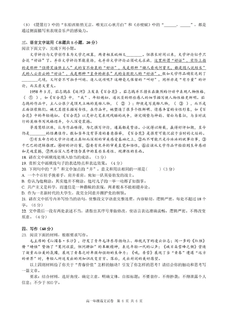 安徽省合肥市普通高中六校联盟2024-2025学年高一上学期1月期末考试语文试题_2025年02月试卷_0224安徽省合肥市六校联盟2024-2025学年高一上学期1月期末考试