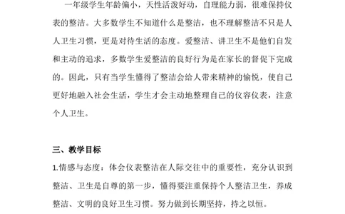 1我们爱整洁（2课时）_26新一年级道法下册（统编版）_老课标资料_2、教学教案部编一下道法_教案3