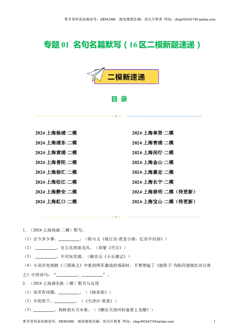专题01名句名篇默写（16区二模新题速递）（原卷版）_0122026上海中考一模二模真题试卷_2025-2012年_1.上海中考语文一模二模（14-24）_二模_2024年上海市中考语文二模试卷（16区）