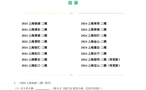 专题01名句名篇默写（16区二模新题速递）（原卷版）_0122026上海中考一模二模真题试卷_2025-2012年_1.上海中考语文一模二模（14-24）_二模_2024年上海市中考语文二模试卷（16区）