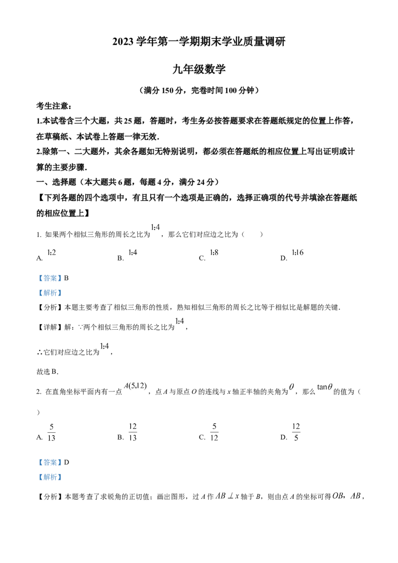精品解析：上海市崇明区2023-2024学年九年级上学期期末(一模）数学试题（解析版）_0122026上海中考一模二模真题试卷_2025-2012年_2.上海中考数学一模二模（12-24）_一模