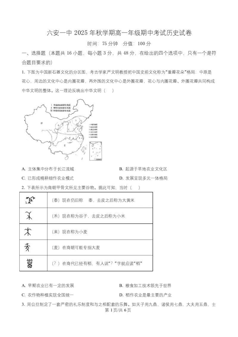 安徽省六安市第一中学2025-2026学年高一上学期期中考试历史试题（原卷版）_2025年12月高一试卷_251203安徽省六安市第一中学2025-2026学年高一上学期11月期中（全）