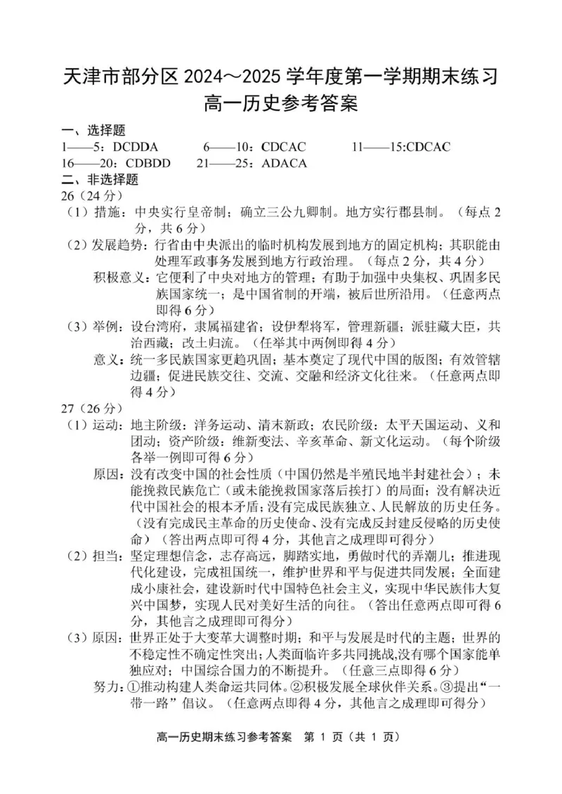 天津市部分区2024~2025学年度第1学期期末练习高1历史试卷答案_2025年01月试卷_0116天津市部分区2024-2025学年高一上学期期末练习试题