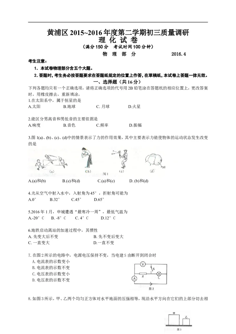 上海市黄埔区2016届九年级4月质量调研（二模）物理试题及答案（word解析版）_0122026上海中考一模二模真题试卷_2025-2012年_4.上海中考物理一模二模（14-24）_二模