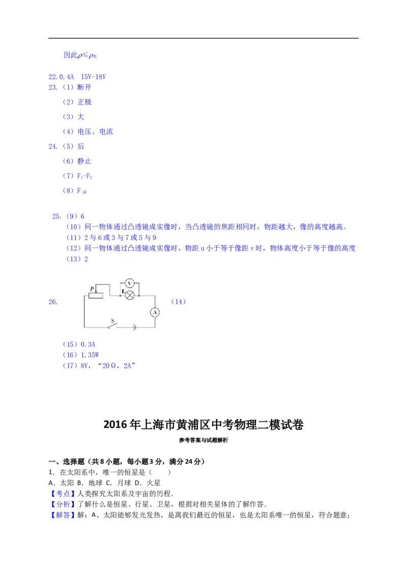 上海市黄埔区2016届九年级4月质量调研（二模）物理试题及答案（word解析版）_0122026上海中考一模二模真题试卷_2025-2012年_4.上海中考物理一模二模（14-24）_二模