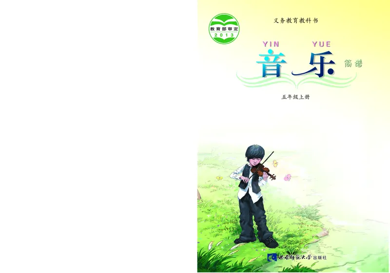 义务教育教科书&middot;音乐五年级上册_电子课本_小学电子课本_06音乐_西南师大版
