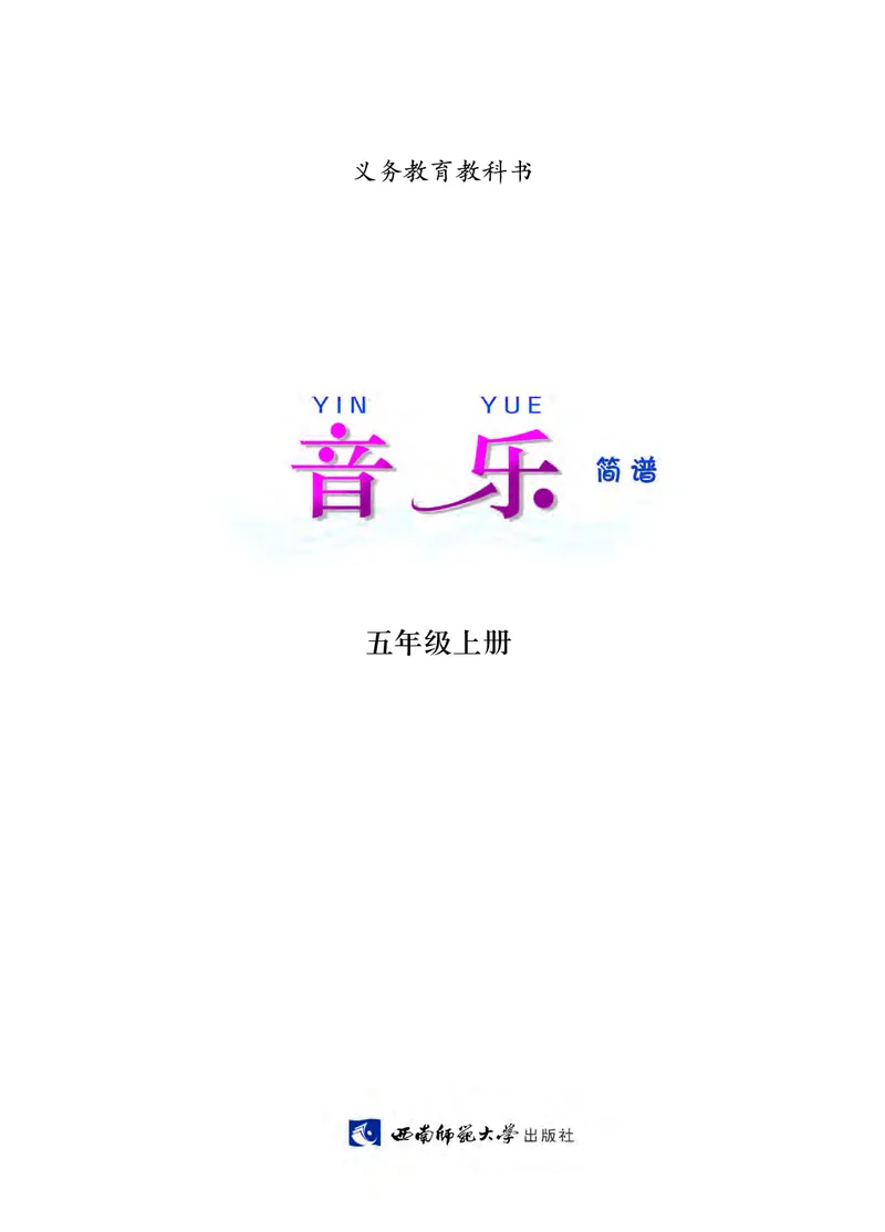 义务教育教科书&middot;音乐五年级上册_电子课本_小学电子课本_06音乐_西南师大版