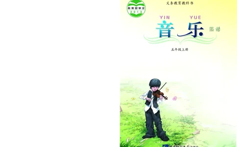 义务教育教科书&middot;音乐五年级上册_电子课本_小学电子课本_06音乐_西南师大版