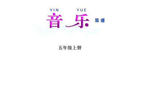 义务教育教科书&middot;音乐五年级上册_电子课本_小学电子课本_06音乐_西南师大版