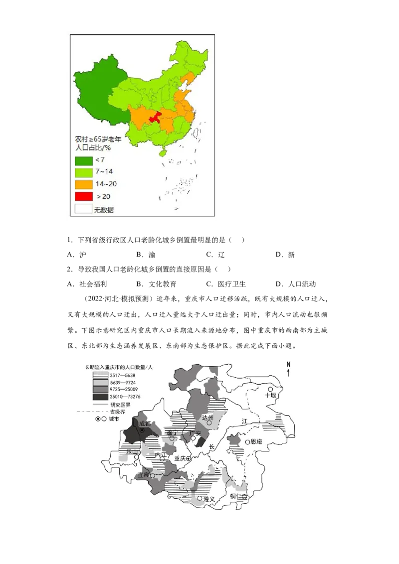 专题07人口_新高考复习资料_2022年新高考复习资料_2022年高考地理全二轮复习高频考点热点专项突破训练_专题07人口综合训练（原卷版+解析版）