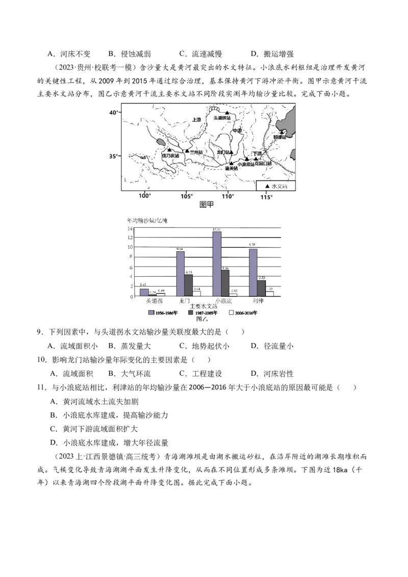 专题04微专题水量平衡、含沙量与输沙量、湖泊（练习）（原卷版）_新高考复习资料_2024年新高考复习资料_二轮复习资料_2024年高考地理二轮复习讲练测（新教材新高考）_配套练习