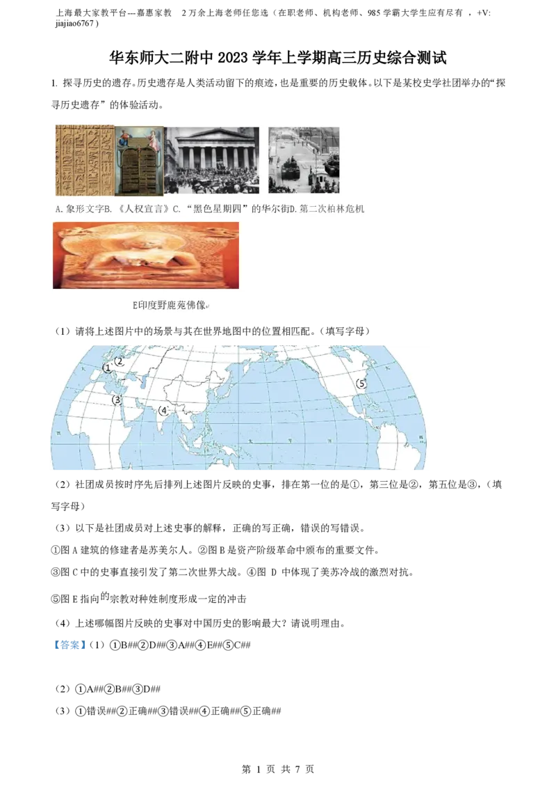 精品解析：上海市浦东新区华东师范大学第二附属中学2024届高三9月月考历史试题（解析版）_0122026上海中考一模二模真题试卷_2026年上海一模_上海1500初中高中试卷_高中_高三_上学期