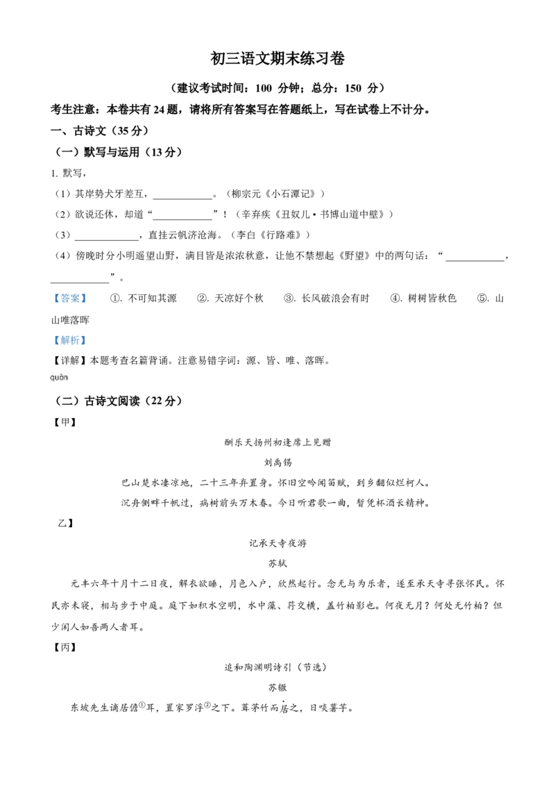 精品解析：上海市浦东新区2023-2024学年九年级上学期期末（暨中考一模）语文试题（解析版）_0122026上海中考一模二模真题试卷_2025-2012年_1.上海中考语文一模二模（14-24）_一模