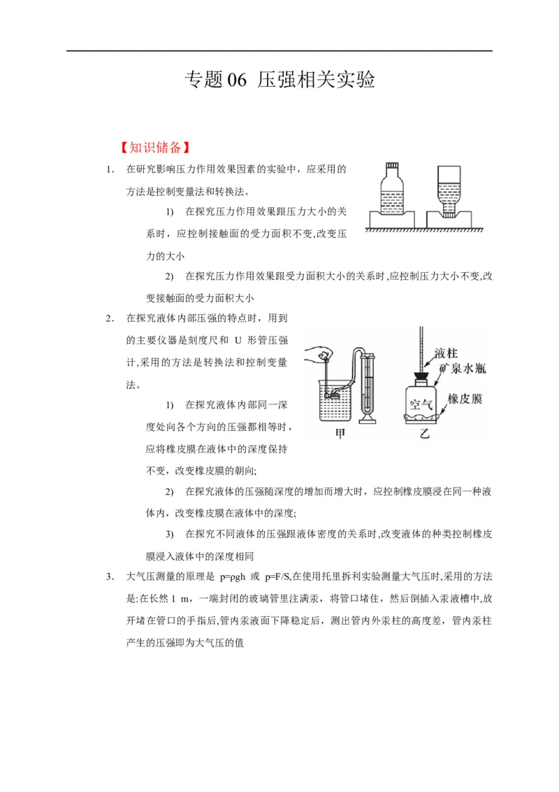 专题06压强相关实验（原卷版）_8、物理总复习_8.中考物理总复习_2023年中考复习资料_二轮复习_2023年中考物理二轮题型专项复习（全国通用）