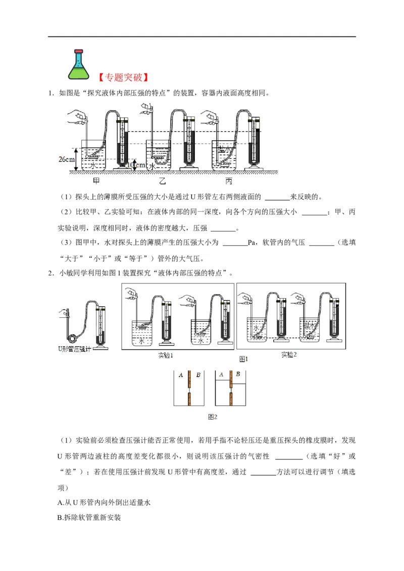 专题06压强相关实验（原卷版）_8、物理总复习_8.中考物理总复习_2023年中考复习资料_二轮复习_2023年中考物理二轮题型专项复习（全国通用）
