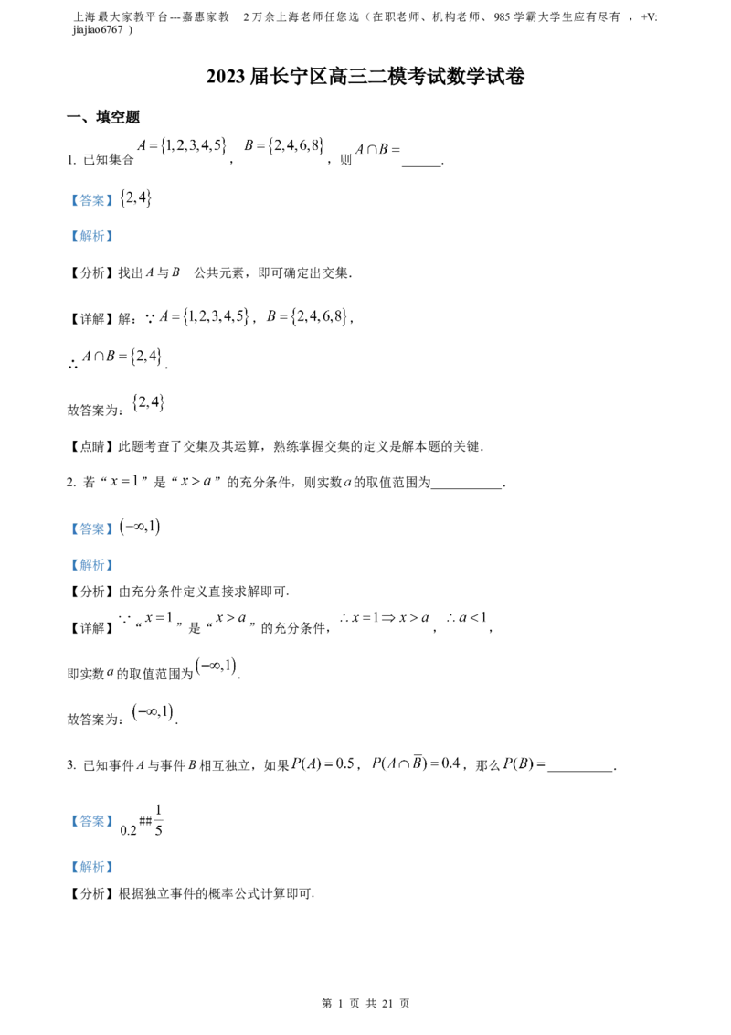 精品解析：上海市长宁区2023届高三二模数学试题（解析版）_0122026上海中考一模二模真题试卷_2026年上海一模_上海1500初中高中试卷_高中_高三_模拟卷_数学