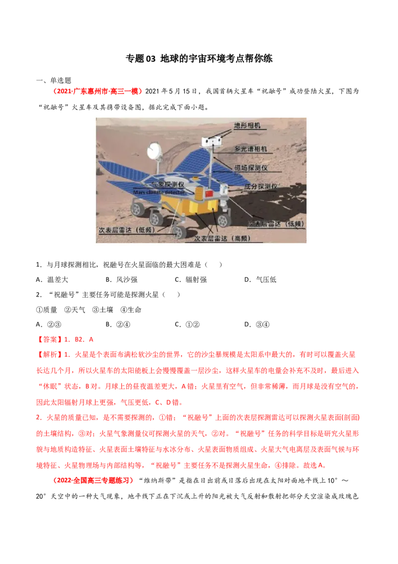 专题03地球的宇宙环境（精选练习）-备战2022年高考地理一轮复习考点帮（新高考专用）（解析版）_新高考复习资料_2022年新高考复习资料