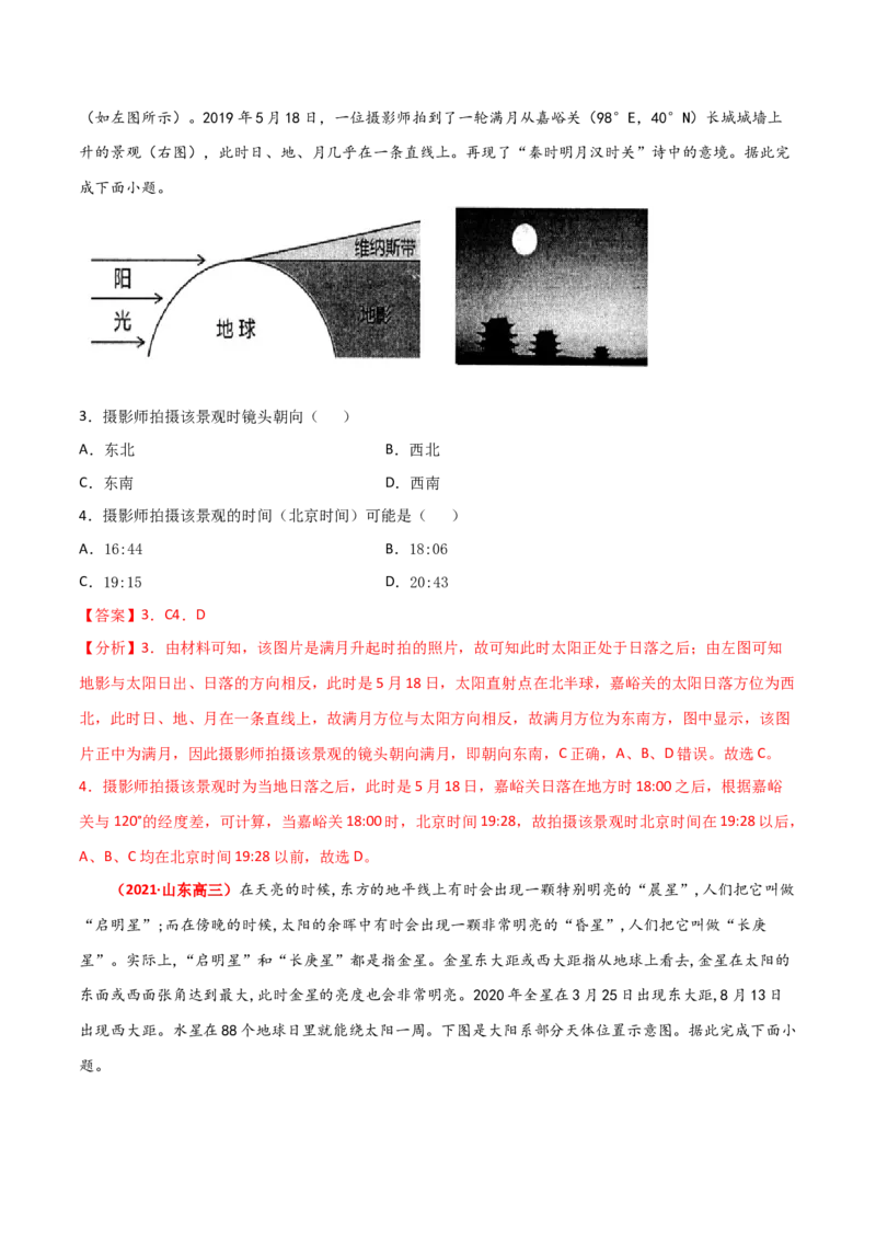 专题03地球的宇宙环境（精选练习）-备战2022年高考地理一轮复习考点帮（新高考专用）（解析版）_新高考复习资料_2022年新高考复习资料
