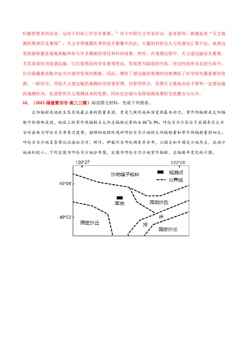 专题03地球的宇宙环境（精选练习）-备战2022年高考地理一轮复习考点帮（新高考专用）（解析版）_新高考复习资料_2022年新高考复习资料
