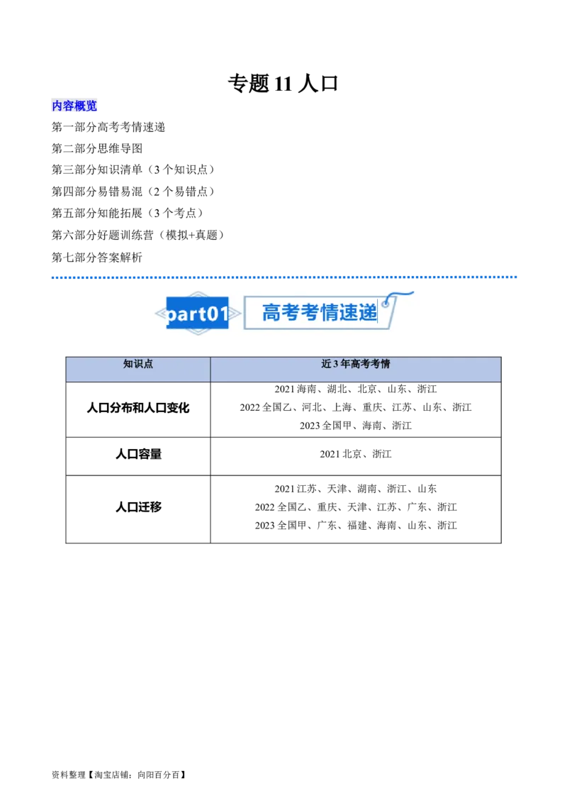 专题11人口-口袋书2024年高考地理一轮复习知识清单_新高考复习资料_2024年新高考复习资料_一轮复习资料_完口袋书2024年高考地理一轮复习知识清单