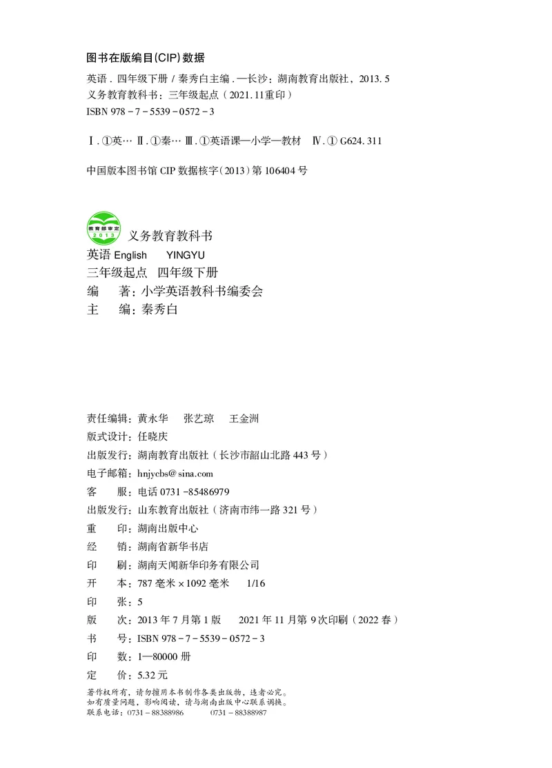 义务教育教科书&middot;英语（三年级起点）四年级下册_电子课本_小学电子课本_03英语_鲁教湘教版