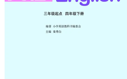 义务教育教科书&middot;英语（三年级起点）四年级下册_电子课本_小学电子课本_03英语_鲁教湘教版