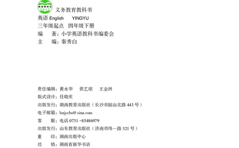 义务教育教科书&middot;英语（三年级起点）四年级下册_电子课本_小学电子课本_03英语_鲁教湘教版
