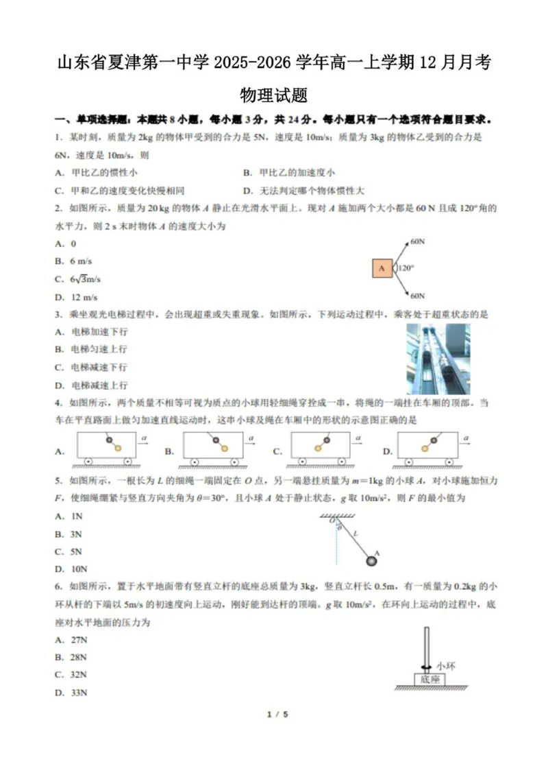 山东省夏津第一中学2025-2026学年高一上学期12月月考物理试题_2026年01月高一试卷_260101山东省德州市夏津第一中学2025-2026学年高一上学期12月月考（全）