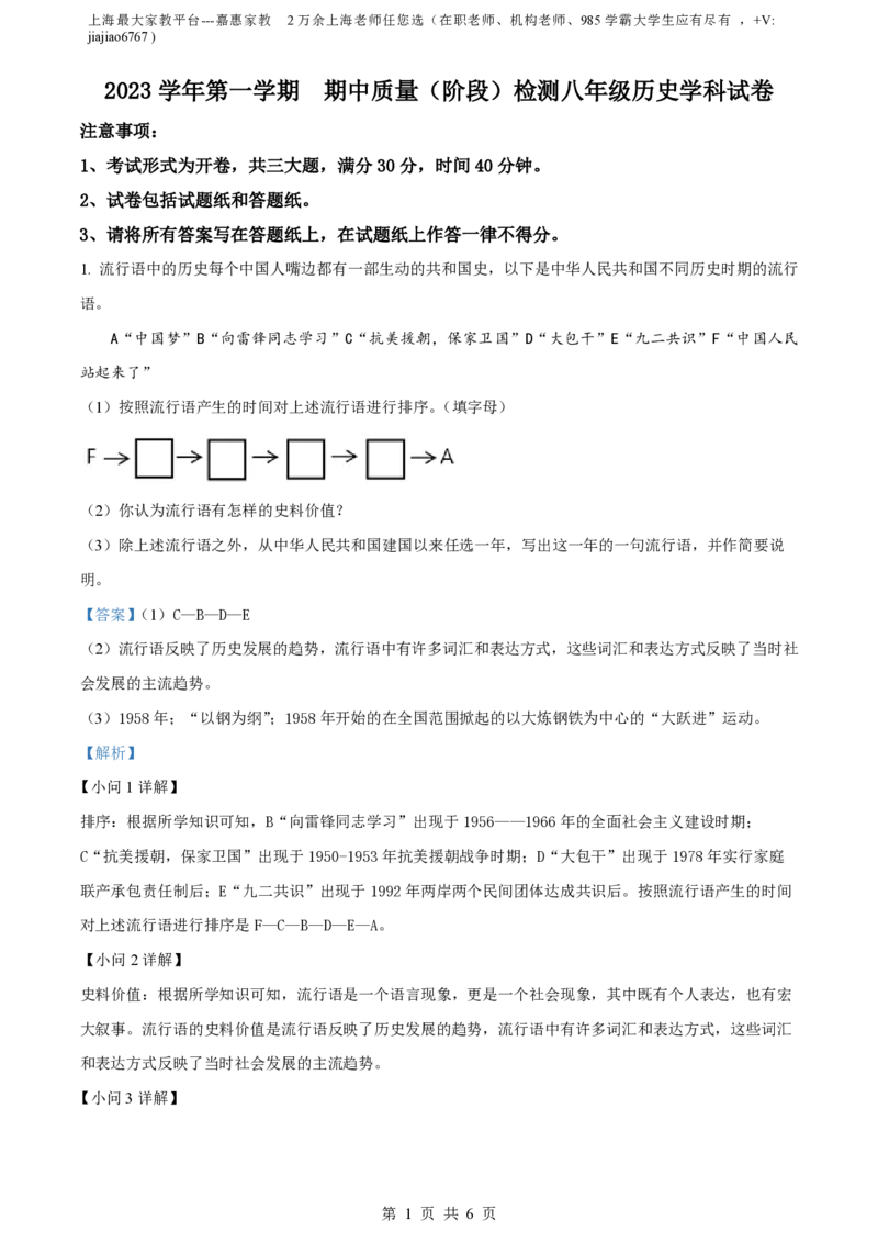 精品解析：上海市浦东新区2023-2024学年八年级上学期期中历史试题（解析版）_0122026上海中考一模二模真题试卷_2026年上海一模_上海1500初中高中试卷_初中_八年级_上学期_2：期中