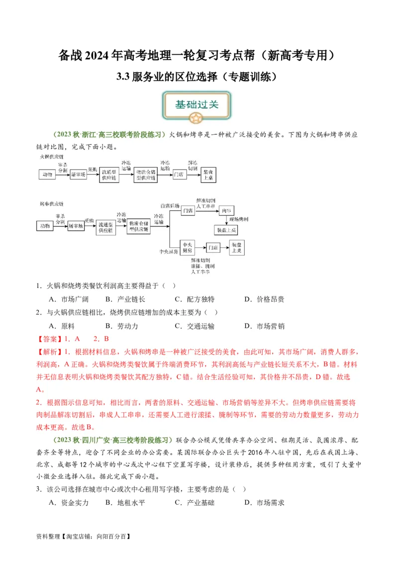 3.3服务业的区位选择（练习）（解析版）_新高考复习资料_2024年新高考复习资料_一轮复习资料_完备战2024年高考地理一轮复习考点帮（新高考专用）_第三部分人文地理