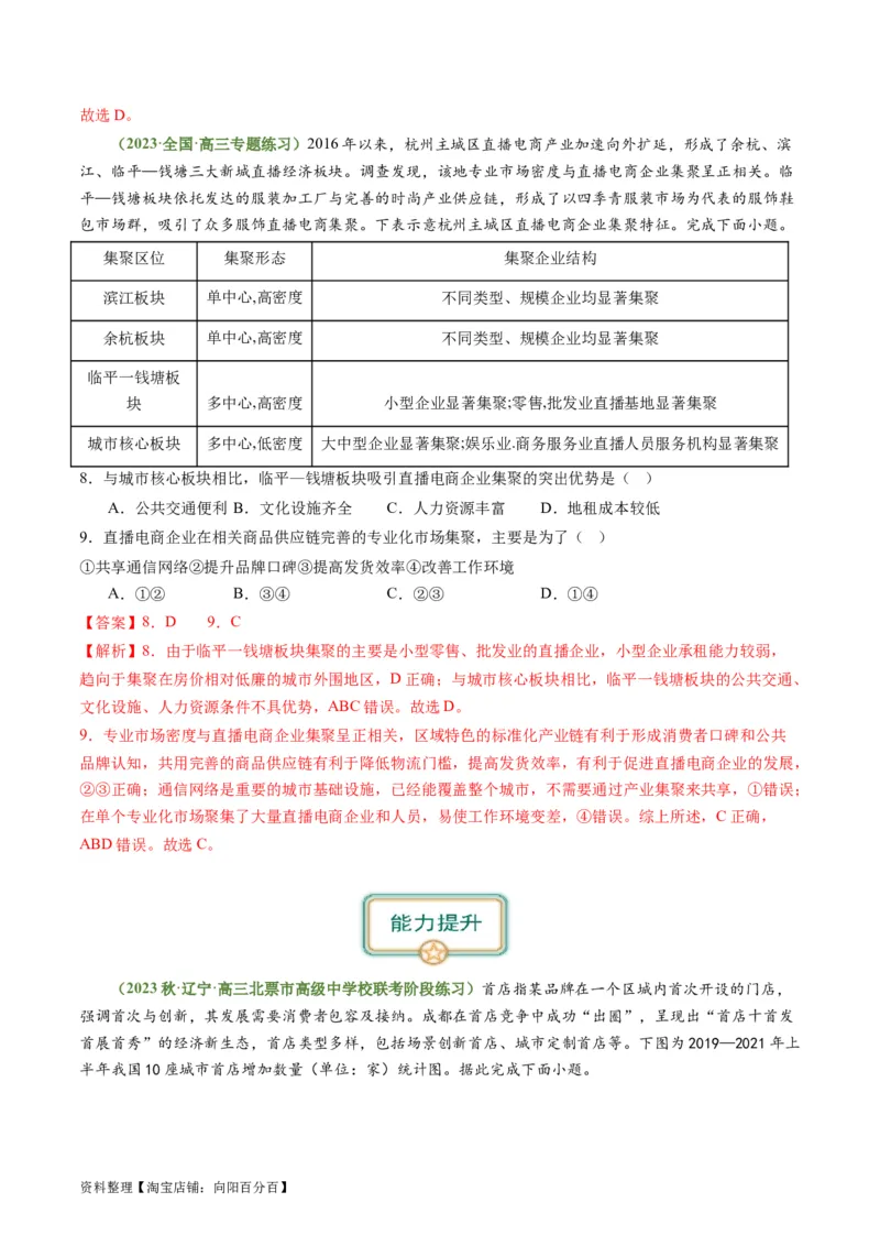 3.3服务业的区位选择（练习）（解析版）_新高考复习资料_2024年新高考复习资料_一轮复习资料_完备战2024年高考地理一轮复习考点帮（新高考专用）_第三部分人文地理