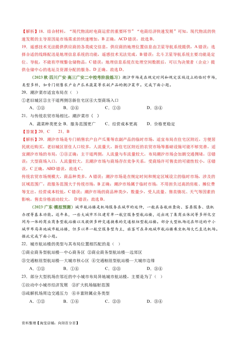 3.3服务业的区位选择（练习）（解析版）_新高考复习资料_2024年新高考复习资料_一轮复习资料_完备战2024年高考地理一轮复习考点帮（新高考专用）_第三部分人文地理