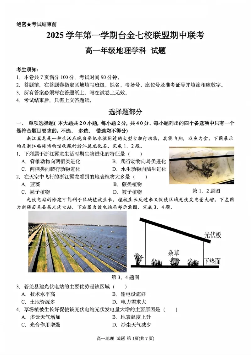 地理试题_2025年11月高一试卷_251128浙江省台金七校联盟2025-2026学年高一上学期11月期中联考_浙江省台金七校联盟2025-2026学年高一上学期11月期中联考地理试题含答案