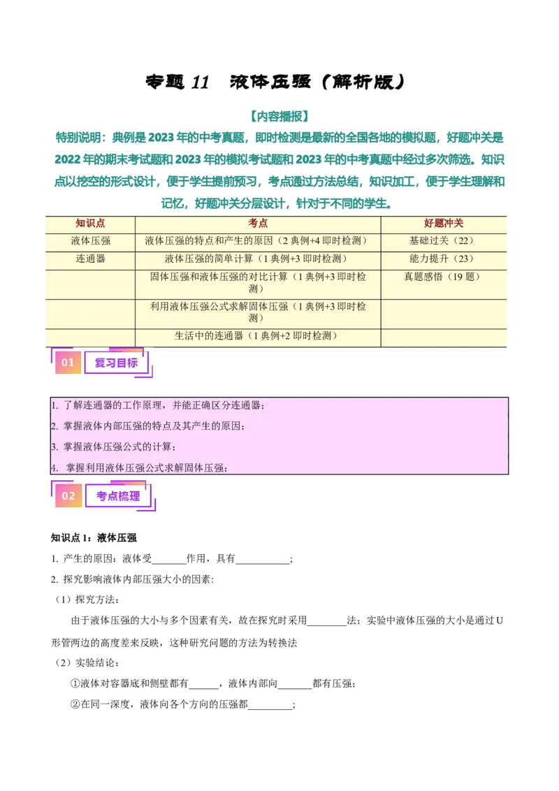 专题11液体压强（解析版）_8、物理总复习_8.中考物理总复习_2024年中考复习资料_一轮复习资料_完备战2024年中考物理一轮复习讲义练习（全国通用）_教师版（含答案解析）