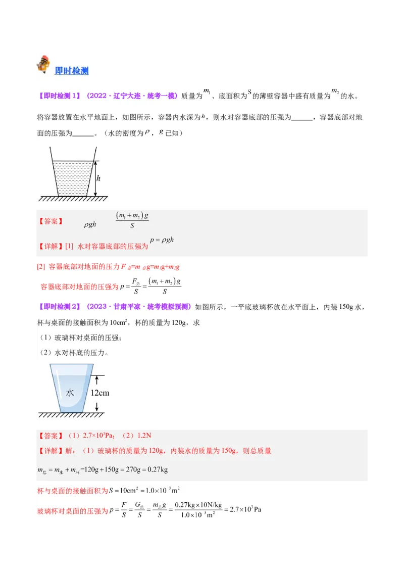 专题11液体压强（解析版）_8、物理总复习_8.中考物理总复习_2024年中考复习资料_一轮复习资料_完备战2024年中考物理一轮复习讲义练习（全国通用）_教师版（含答案解析）