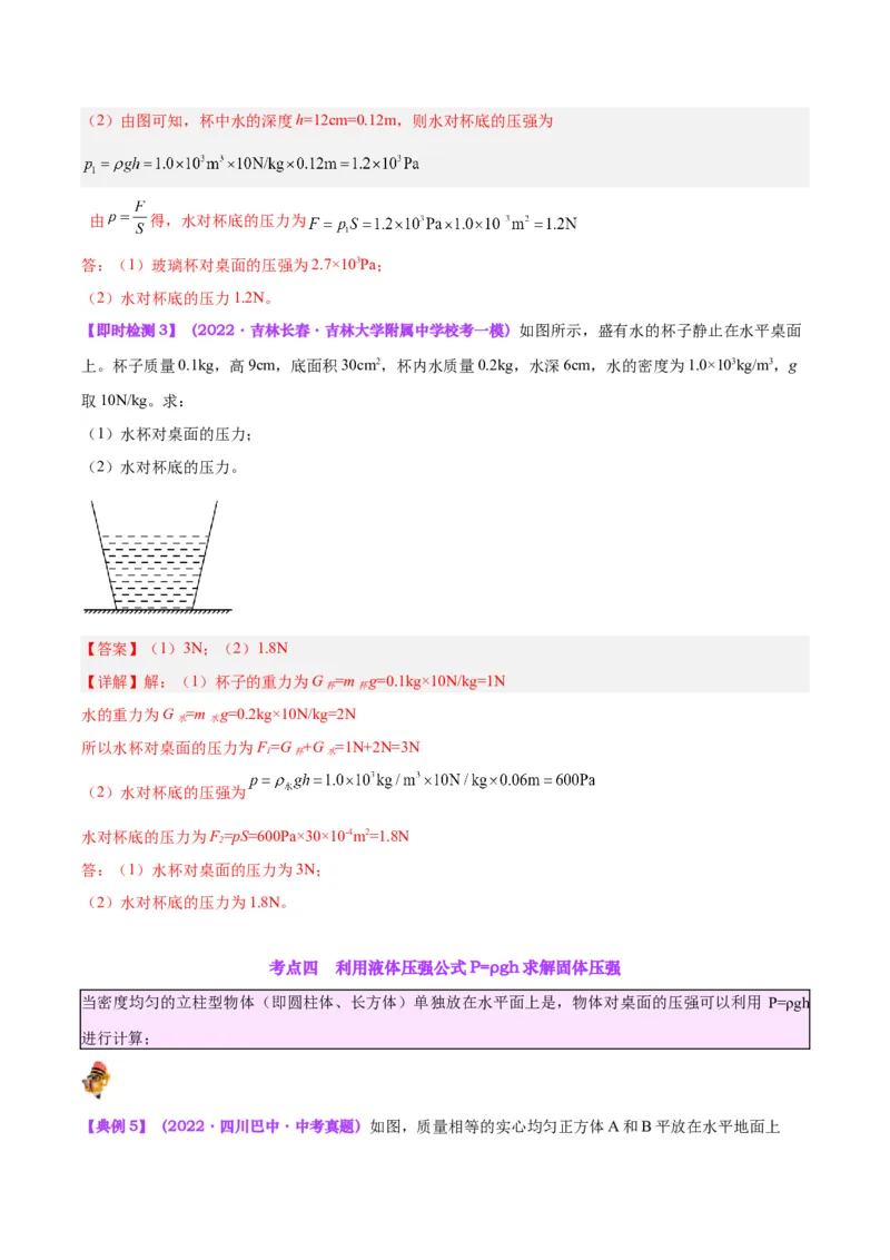 专题11液体压强（解析版）_8、物理总复习_8.中考物理总复习_2024年中考复习资料_一轮复习资料_完备战2024年中考物理一轮复习讲义练习（全国通用）_教师版（含答案解析）