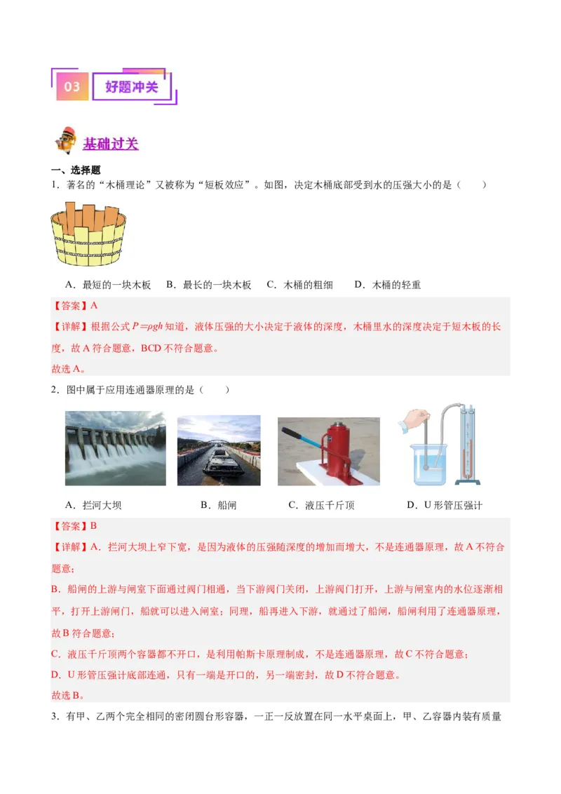 专题11液体压强（解析版）_8、物理总复习_8.中考物理总复习_2024年中考复习资料_一轮复习资料_完备战2024年中考物理一轮复习讲义练习（全国通用）_教师版（含答案解析）