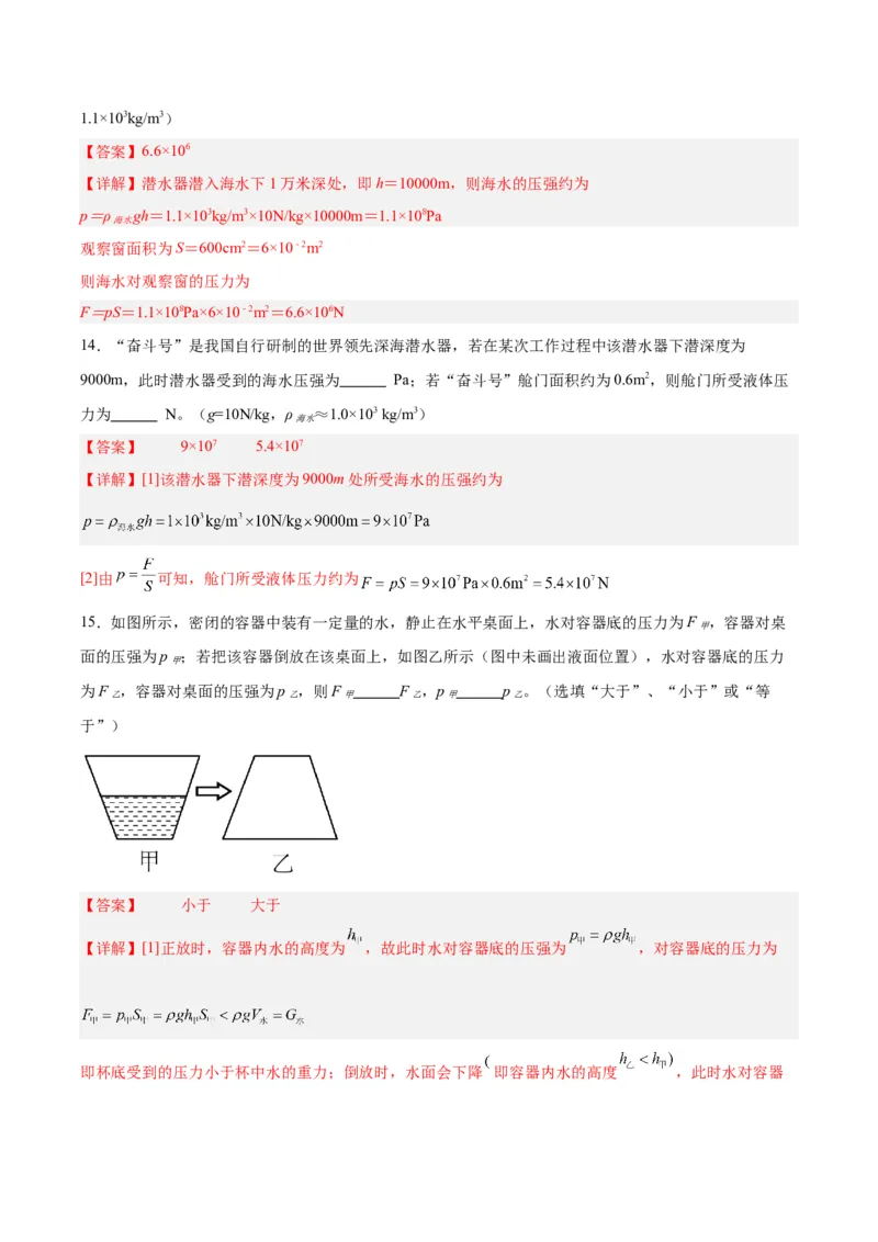 专题11液体压强（解析版）_8、物理总复习_8.中考物理总复习_2024年中考复习资料_一轮复习资料_完备战2024年中考物理一轮复习讲义练习（全国通用）_教师版（含答案解析）