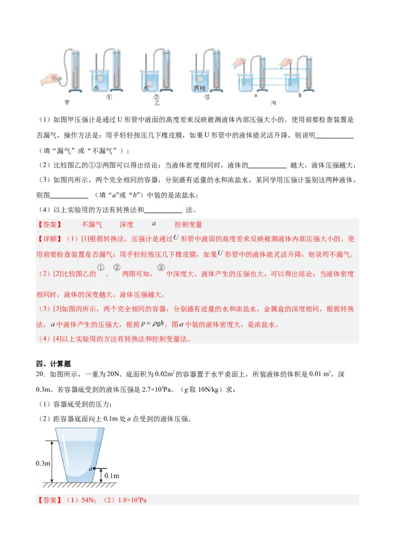 专题11液体压强（解析版）_8、物理总复习_8.中考物理总复习_2024年中考复习资料_一轮复习资料_完备战2024年中考物理一轮复习讲义练习（全国通用）_教师版（含答案解析）