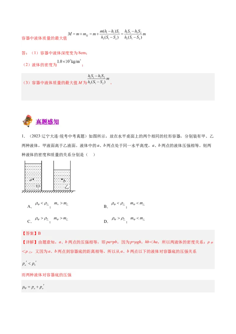 专题11液体压强（解析版）_8、物理总复习_8.中考物理总复习_2024年中考复习资料_一轮复习资料_完备战2024年中考物理一轮复习讲义练习（全国通用）_教师版（含答案解析）
