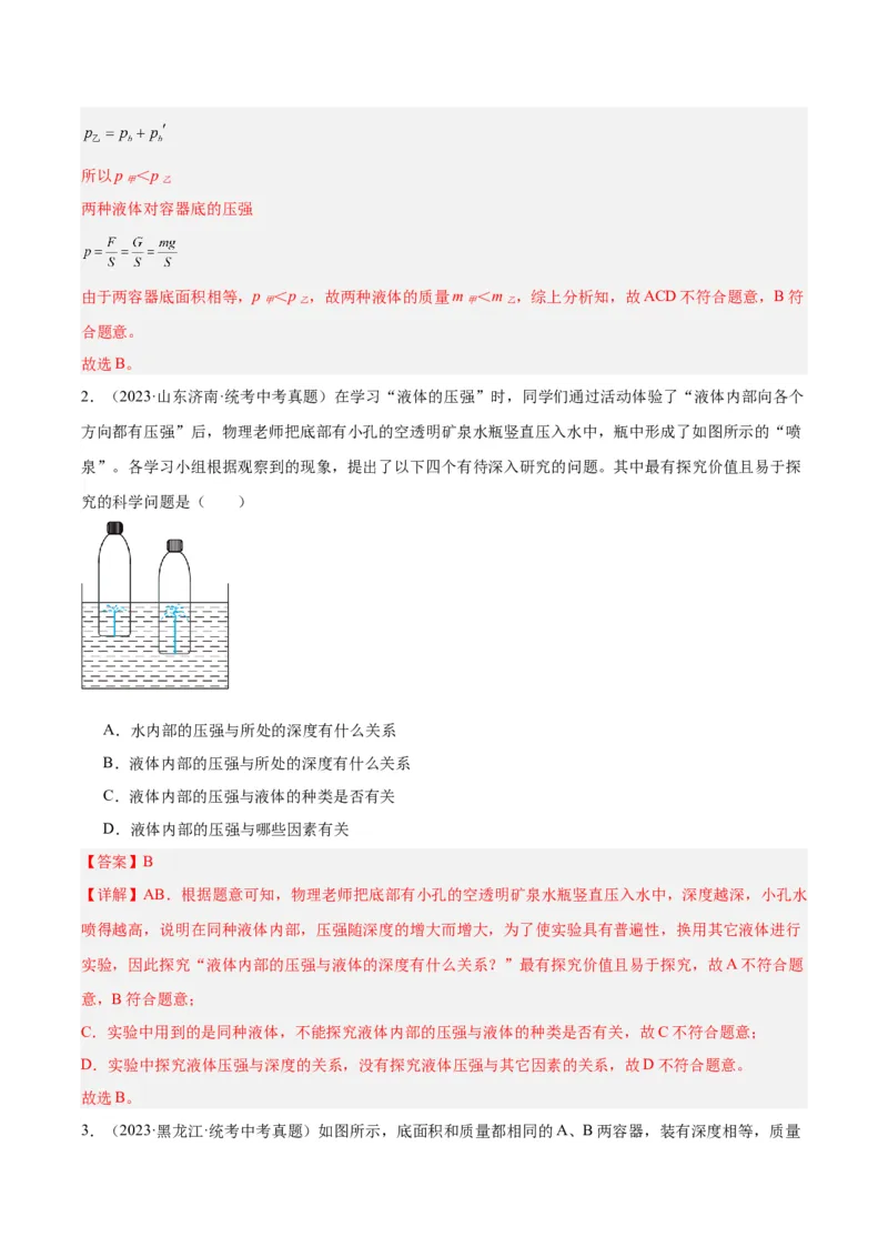 专题11液体压强（解析版）_8、物理总复习_8.中考物理总复习_2024年中考复习资料_一轮复习资料_完备战2024年中考物理一轮复习讲义练习（全国通用）_教师版（含答案解析）