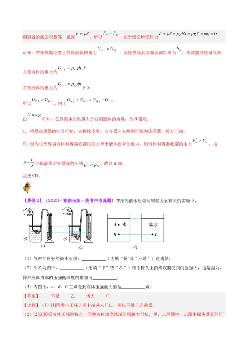 专题11液体压强（解析版）_8、物理总复习_8.中考物理总复习_2024年中考复习资料_一轮复习资料_完备战2024年中考物理一轮复习讲义练习（全国通用）_教师版（含答案解析）