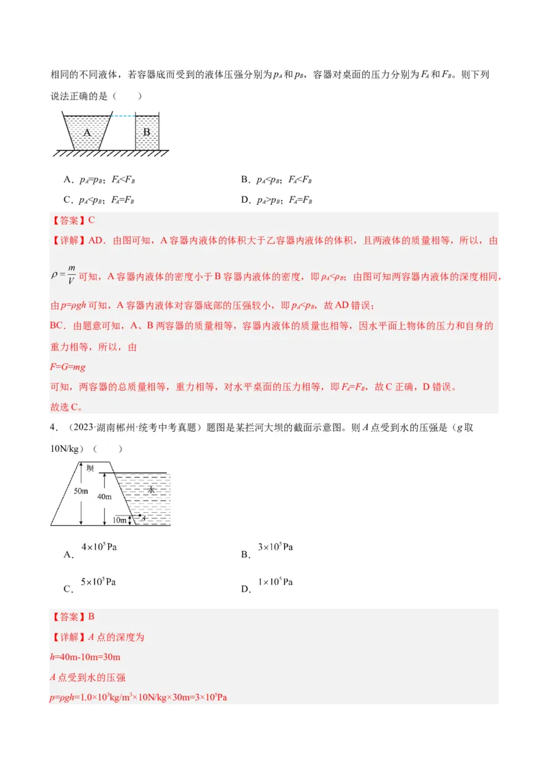专题11液体压强（解析版）_8、物理总复习_8.中考物理总复习_2024年中考复习资料_一轮复习资料_完备战2024年中考物理一轮复习讲义练习（全国通用）_教师版（含答案解析）
