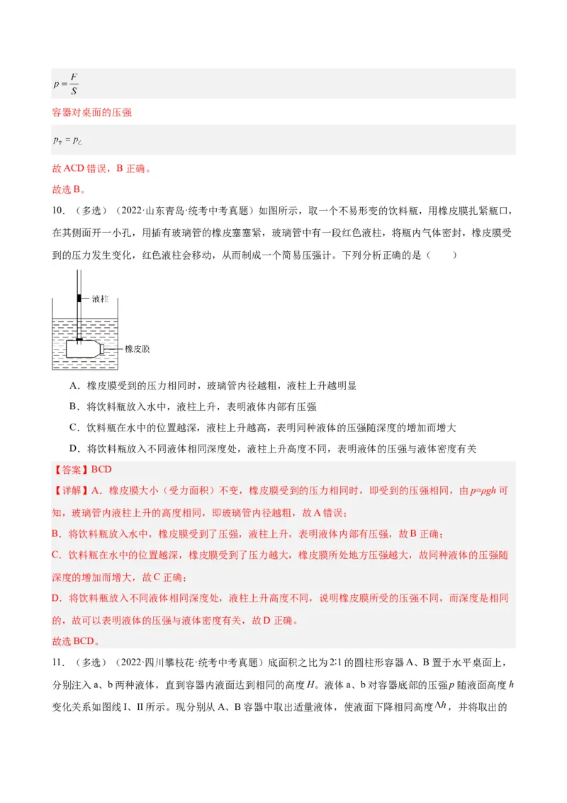 专题11液体压强（解析版）_8、物理总复习_8.中考物理总复习_2024年中考复习资料_一轮复习资料_完备战2024年中考物理一轮复习讲义练习（全国通用）_教师版（含答案解析）