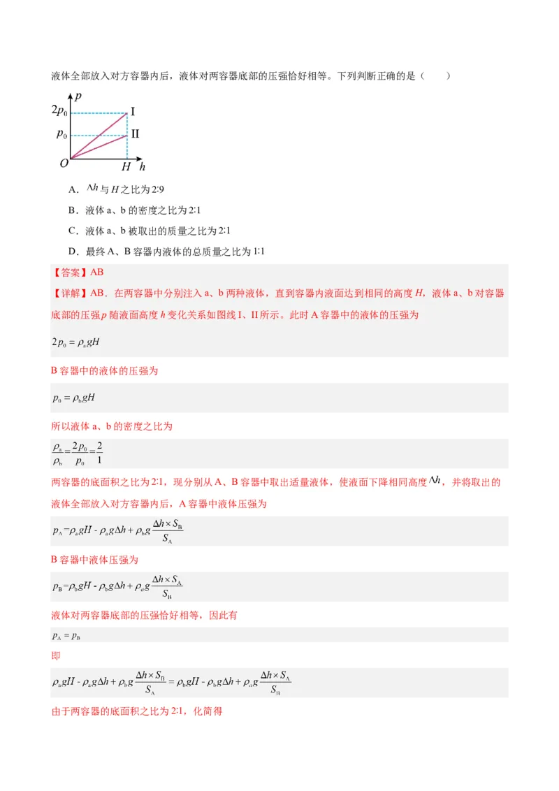 专题11液体压强（解析版）_8、物理总复习_8.中考物理总复习_2024年中考复习资料_一轮复习资料_完备战2024年中考物理一轮复习讲义练习（全国通用）_教师版（含答案解析）