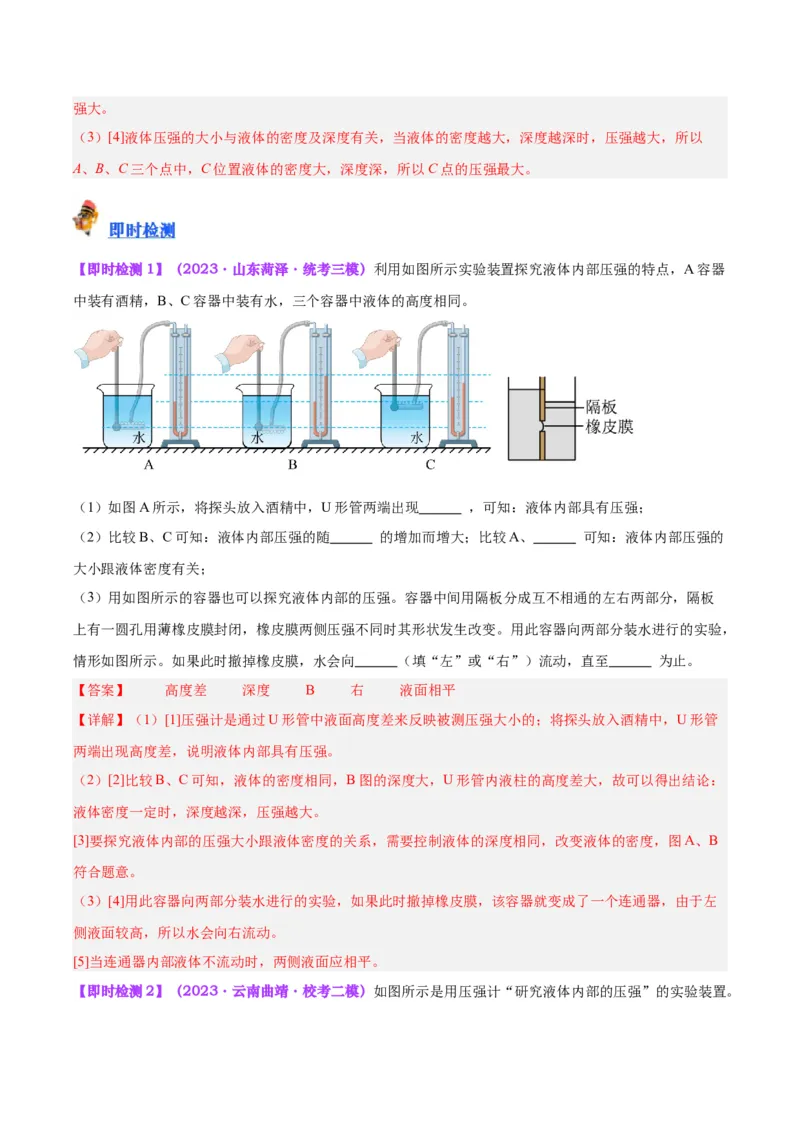专题11液体压强（解析版）_8、物理总复习_8.中考物理总复习_2024年中考复习资料_一轮复习资料_完备战2024年中考物理一轮复习讲义练习（全国通用）_教师版（含答案解析）