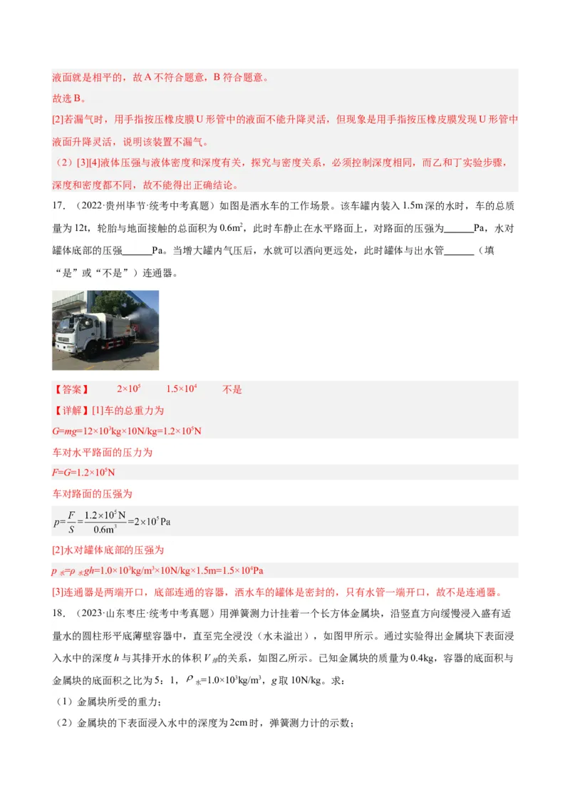 专题11液体压强（解析版）_8、物理总复习_8.中考物理总复习_2024年中考复习资料_一轮复习资料_完备战2024年中考物理一轮复习讲义练习（全国通用）_教师版（含答案解析）