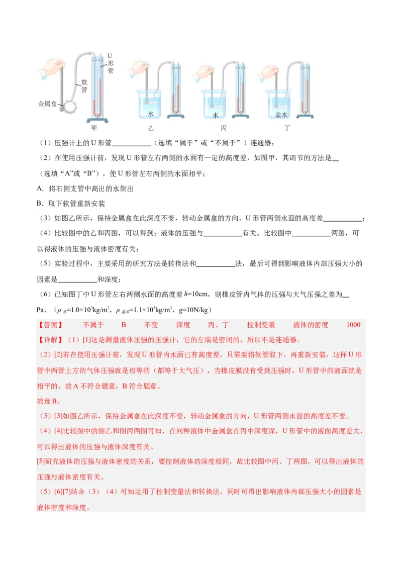 专题11液体压强（解析版）_8、物理总复习_8.中考物理总复习_2024年中考复习资料_一轮复习资料_完备战2024年中考物理一轮复习讲义练习（全国通用）_教师版（含答案解析）